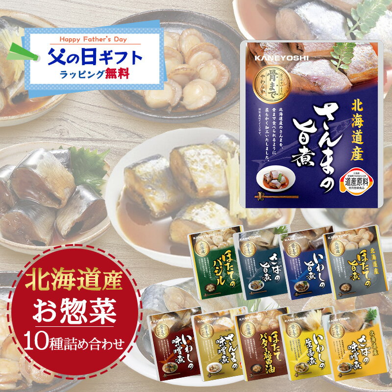 Rakuten - 父の日 兼由 北海道産 レトルト食品 おかず 魚 惣菜 10種 詰め合わせセット スープ5食付き 常温保存 ギフト 長期保存 非常食 防災