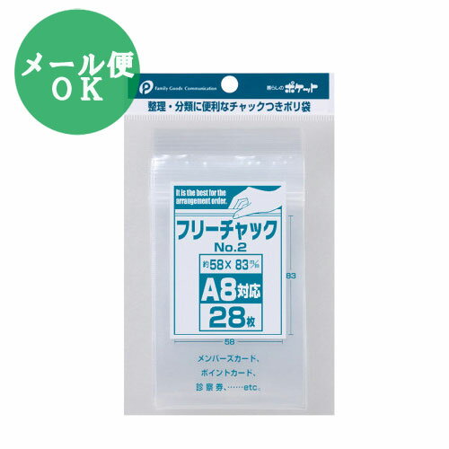 【メール便対応 一個口で8個まで同梱可】フリーチャック No.2 （A8サイズ） メンバーズカード/ポイントカード/診察券などの整理に チャック付ポリ袋/整理袋/収納袋/小物の整理に！ pocket04-050AR【t5】