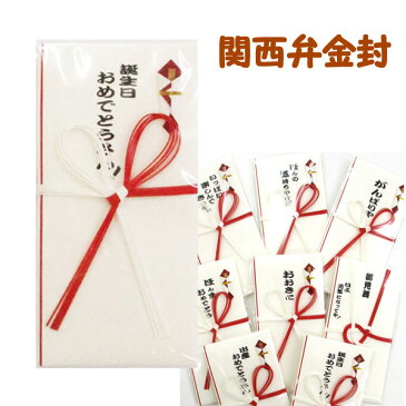 【メール便対応】関西弁金封　心付袋ほんの気持ち/誕生日おめでとう/おおきに/楽しんで/がんばりや/出産祝い/お見舞い約90×180mm　1枚入り【コンビニ受取対応商品】