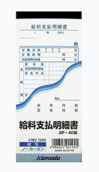 【メール便対応】給料支払明細書 40組/伝票 komodaNF-192AR【t5】