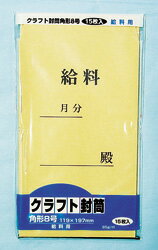 【メール便対応】クラフト封筒 角8 給料用 komodaKF-081AK【t5】