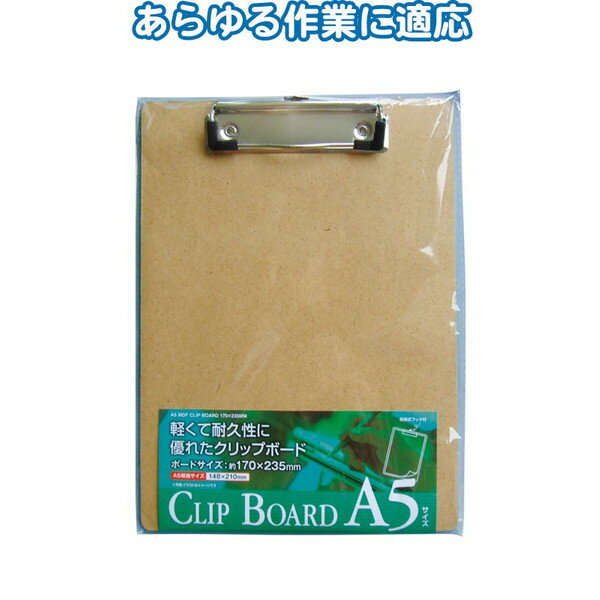 A5 MDFクリップボード(A5) サイズ：170×235mm seiwa32-855AK【メール便対応一個口で2個まで同梱可】【t5】