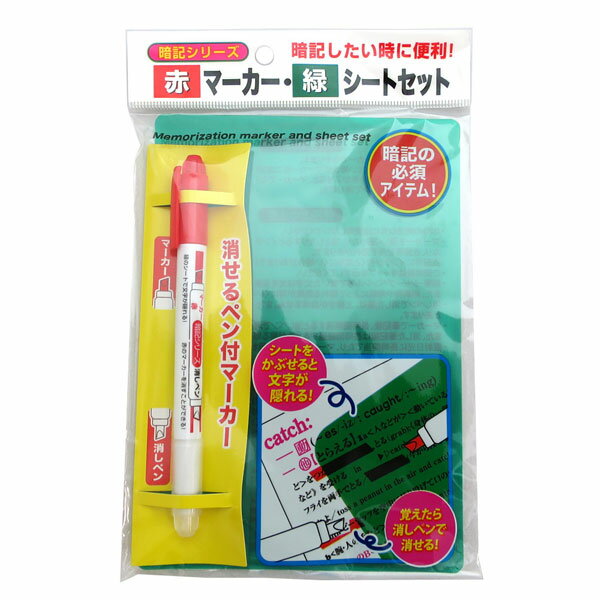 【メール便対応 一個口で4個まで同梱可】暗記シリーズ 赤マーカー・緑シートセット 暗記ペン/暗記赤ペン・緑下敷き p…