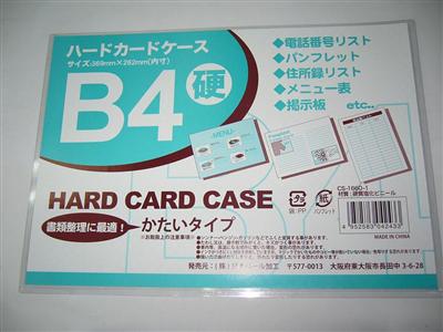 ハードカードケース 硬質B4 書類整理に！リストやメニューなどはさめる parl001-CS-1660-1AR【t5】