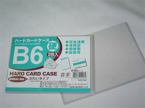 【メール便対応】ハードカードケース 硬質B6 2枚入 書類整理に！リストやメニューなどはさめる parl 001-CS-1660-5AR【t5】