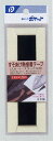 すそあげ熱接着テープ(スカート用)(黒)pocket02-271AR【メール便対応一個口で20個まで同梱可】【t5】