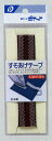 すそあげテープ(ズボン用)(茶)pocket02-290AR【メール便対応一個口で10個まで同梱可】【t5】