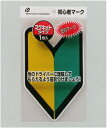 初心者マーク(マグネット)pocket06-036AR【メール便対応一個口で12個まで同梱可】【z】【t5】