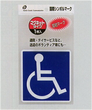 【メール便対応 一個口で20個まで同梱】国際シンボルマーク(マグネット) pocket06-038AR【t5】