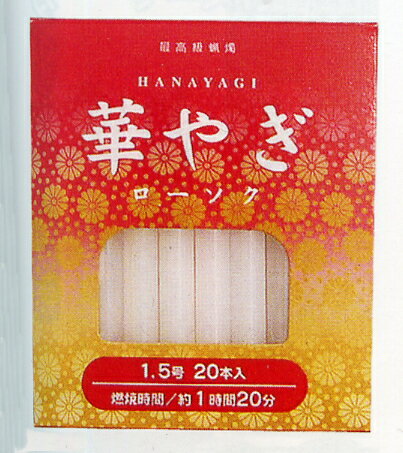 華やぎローソク1.5号20本 ロウソク/ろうそく/蝋燭 seiwa40-549AR【追跡可能メール便対応一個口で2個まで同梱可】【t5】