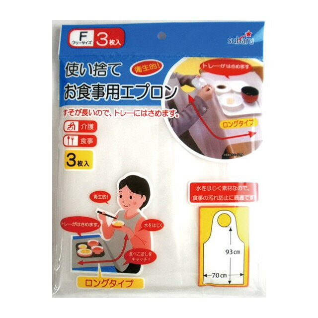 【メール便対応】使い捨てお食事エプロン 3枚入り《メール便は3個まで同梱可》【コンビニ受取対応商品】