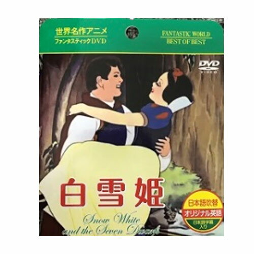 白雪姫 DVD 【メール便対応】【ディズニー】世界名作童話アニメDVD 白雪姫 snow white and seven dwarfs 日本語＋英語 吹替☆字幕 世界を動かす名作童話/紙ケース入り 《メール便は5個まで同梱可》パッケージが変更される場合があります。【z】【t5】