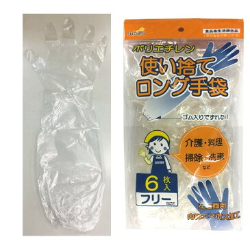 【メール便対応 1個口で3個まで同梱可】 使い捨てロング手袋6枚入り 食品衛生法適合品 スバル227-26AK【コンビニ受取対応商品】
