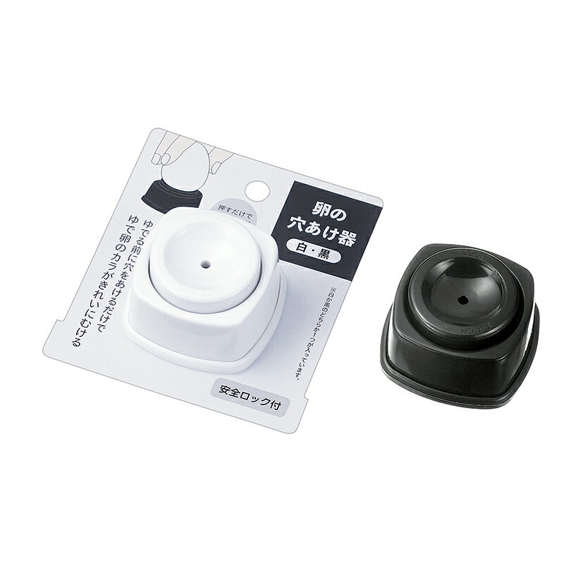 【セット売り】8個セット 卵の穴あけ器（白・黒）　echo0436-307【コンビニ受取対応商品】【t5】