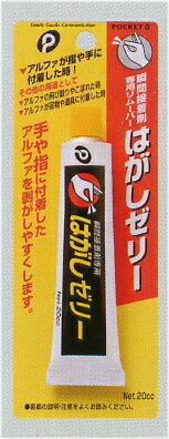 【メール便対応 一個口で6個まで同梱可】　はがしゼリー　瞬間接着剤専用リムーバー　ポケット05-028AR【コンビニ受取対応商品】