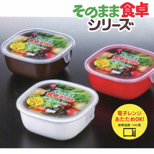 レンジ・冷蔵庫からそのまま食卓シリーズ　そのまま食卓ボウル角大　フタ付保存ボール　保存容器【コンビニ受取対応商品】