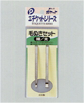 【メール便対応 一個口で10個まで同梱可】毛ぬきセット(細・太) まゆ毛・ムダ毛のお手入れに【メール便対応 一個口で10個まで同梱可】 09-068AR【t5】