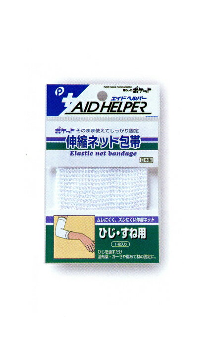 伸縮ネット包帯(ひじ・すね用)エイドヘルパー pocket08-203AR【メール便対応 一個口で15点まで同梱可】【追跡可能メール便対応一個口で20個まで同...