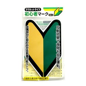 【セット売り】10個セット マグネットタイプ・初心者マーク nakatoshi521-MBAR【t5】
