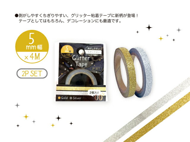グリッターテープ 2P (ゴールド＆シルバー) 5mm×4M nakatoshi501-GAR【メール便対応一個口で10個まで同梱可】【t5】