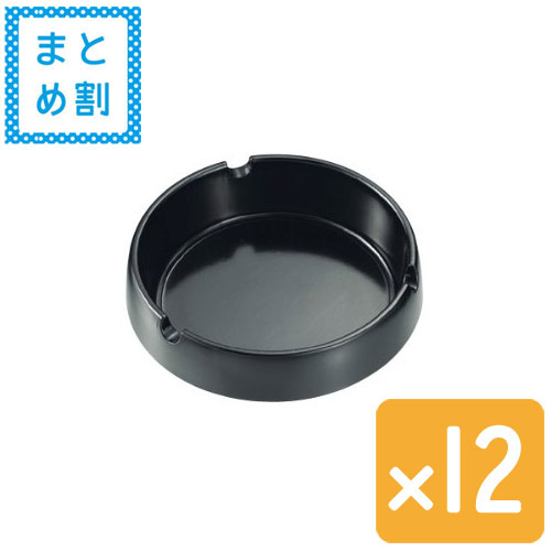 【セット売り】メラミン灰皿丸型Φ90（黒） 12個セット echo0836-061【t5】