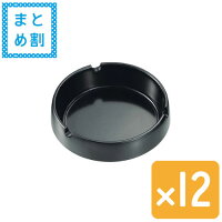 【セット売り】メラミン灰皿丸型Φ90（黒） 12個セット echo0836-061【t5】