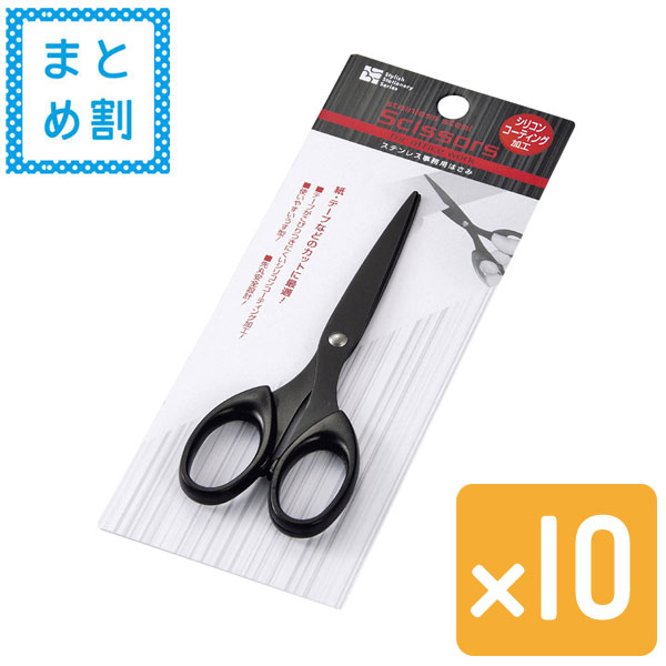 【セット売り】ステンレス事務用はさみ (シリコンコーティング加工)10個セットecho1136-258AR【t5】