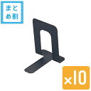 【セット売り】10個セット ブックスタンド(黒)大/ブックエンド echo1147-255【午前中のご注文で当日出荷 土日祭日定休日は除く】【c】【t5】