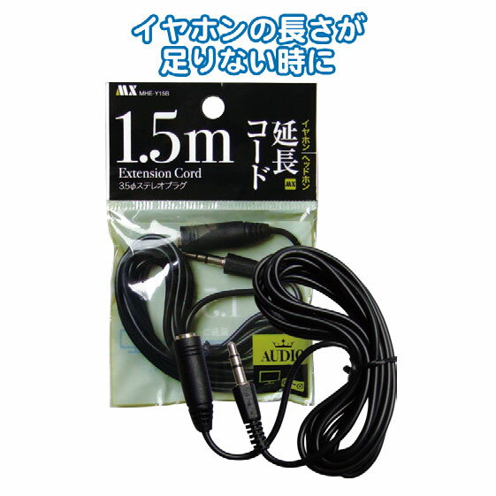 乐天商城 - 【セット売り】10個セット イヤホン・ヘッドホン延長コード黒1.5m MHE-Y15B　seiwa36401AR【t5】