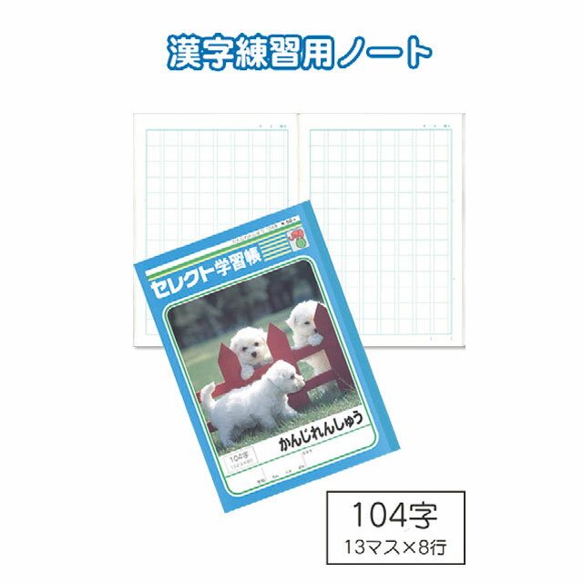 【セット売り】10個セット 学習帳K-50-1かんじれんしゅう104字　seiwa32-916AR【t5】