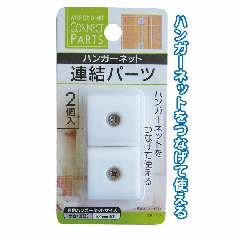 Rakuten - 【セット売り】12個セット ハンガーネット連結パーツ 2個入　seiwa38-913AK【t5】