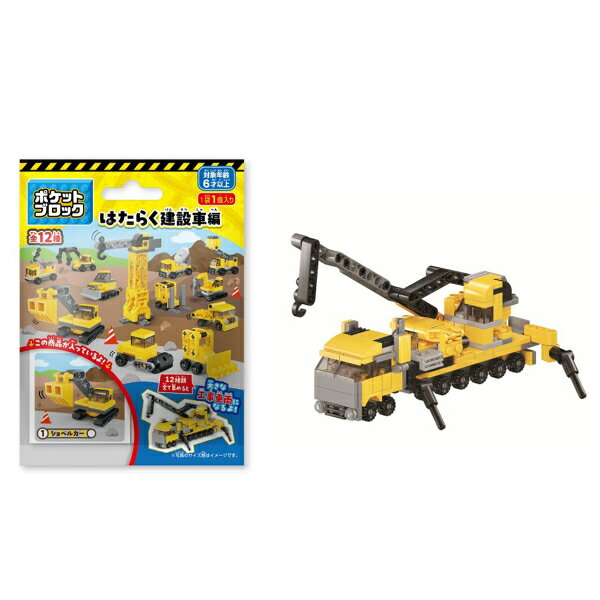 【セット売り】12個セット ポケットブロック はたらく建設車編 parl091-0009AK【追跡可能メール便対応一個口で1セット（12個）まで】【t5】