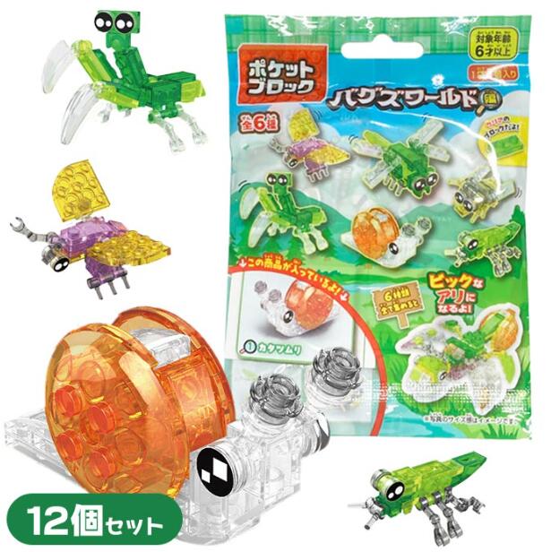 【セット売り】12個セット ポケットブロック バグズワールド編 parl091-0103AK【t5】
