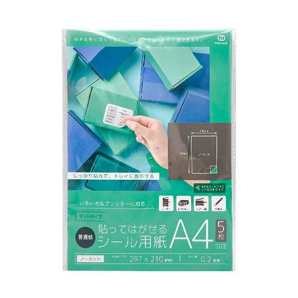 10個セット 貼ってはがせるシール用紙A4 5枚入り nakatoshi9003-MSP