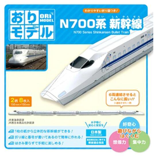 【セット売り】10個セットおりモデル N700系新幹線 052-104351AR【メール便対応一個口で2セット（20個）まで同梱可】【t5】