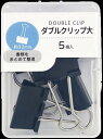 【セット売り】10個セット ダブルクリップ大 32mm 5P 書類クリップ parl001-CR-3743AR【t5】