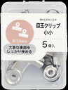 【セット売り】10個セット 目玉クリップ小小 30mm 5P 書類クリップ parl001-CR-3748AR【t5】