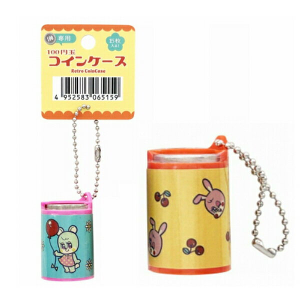 100円玉コインケース