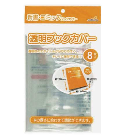 透明ブックカバー(新書・コミック用) 8P subaru436-11AK【メール便対応 一個口で12個まで同梱可】【t5】