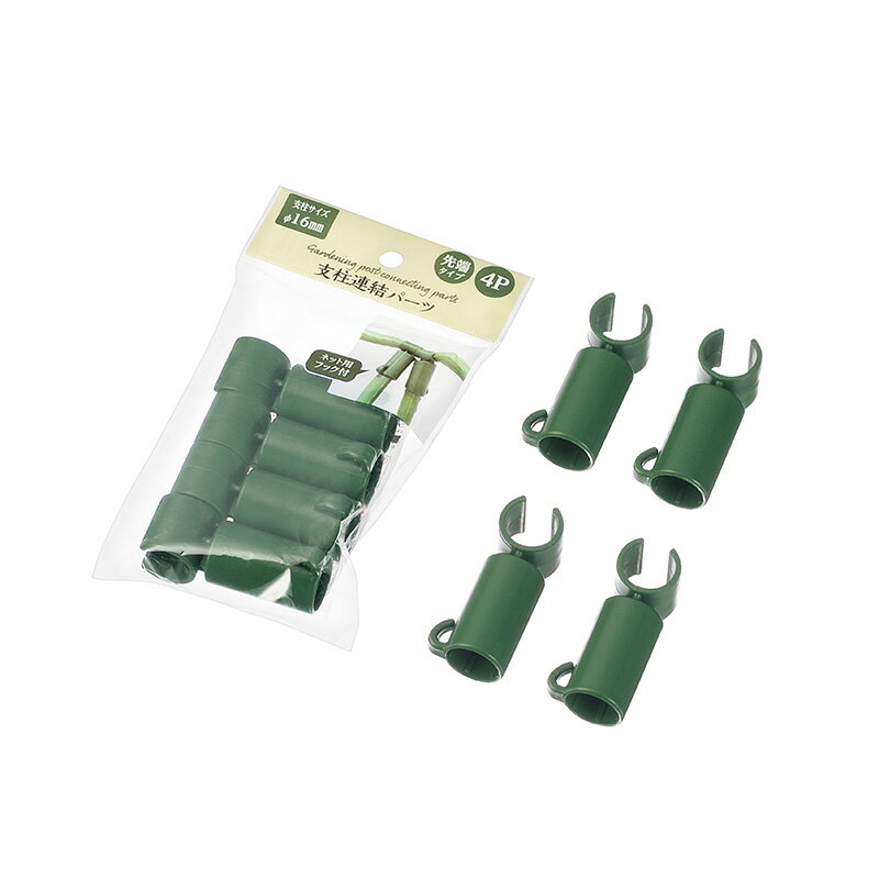 樂天商城 - 【セット売り】10個セット 支柱連結パーツ 4P（16mm用） ネット用フック付き 園芸用ガーデニング echo1555-822AR【t5】