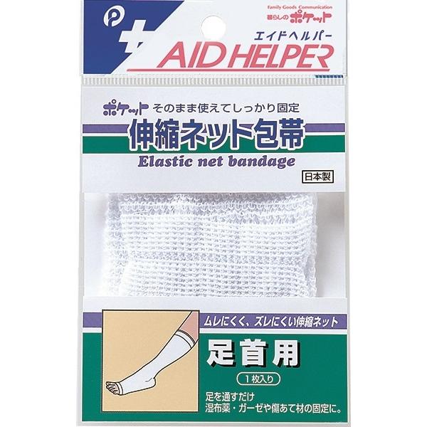 伸縮ネット包帯(足首用) エイドヘルパー pocket08-205AR【メール便対応一個口で10まで同梱可】【追跡可能メール便対応一個口で20個まで同梱可】【t...