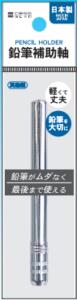 鉛筆補助軸 887405AR【メール便対応】【t5】