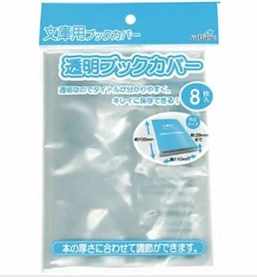 透明ブックカバー(文庫用) subaru436-10AK【メール便対応 一個口で12個まで同梱可】【t5】