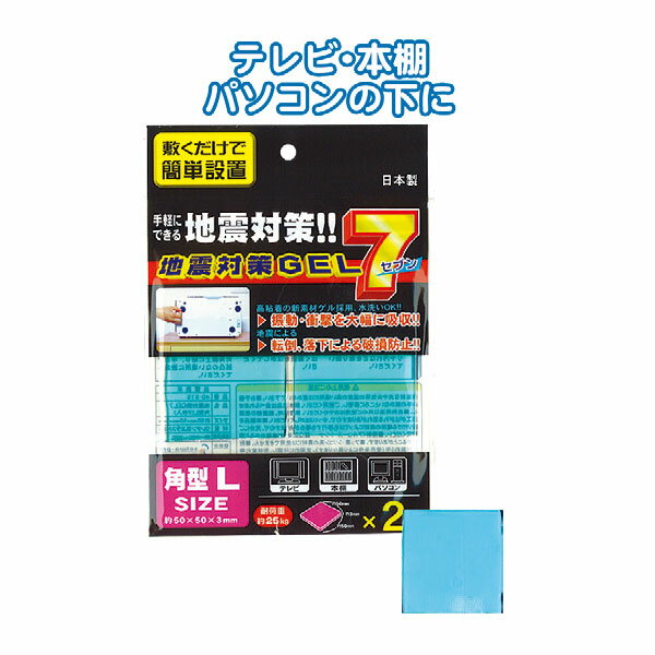 【セット売り】12個セット 地震対策GEL7角型L(2枚入)日本製 衝撃を吸収で家具の転倒落下防止防災グッズ seiwa40-615AK【t5】