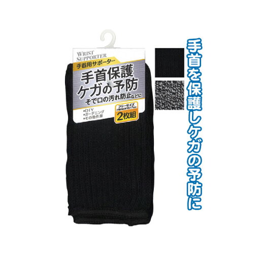 【セット売り】12個セット 手首保護サポーター2枚組フリーサイズ 黒・グレーアソート色指定不可 seiwa45-741AK【t5】 【セット売り】12個セット 手首保護サポーター2枚組フリーサイズ 黒・グレーアソート色指定不可 seiwa45-741AK【t5】