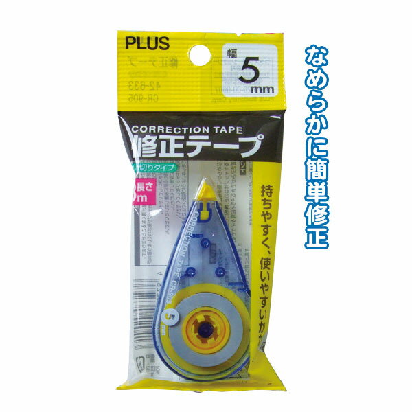 【セット売り】10個セット　PLUS修正テープ5mm×8m　ニッケンCR-905AR【メール便対応一個口で1セット（10個）まで】【t5】