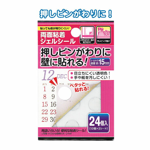 【セット売り】12個セット　押しピンがわりに両面粘着ジェルシール15mm24個入　画鋲代わりに壁に貼る　seiwa44-219AK【t5】