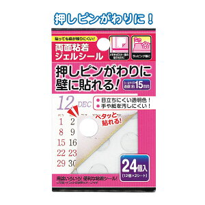 【セット売り】12個セット　押しピンがわりに両面粘着ジェルシール15mm24個入　画鋲代わりに壁に貼る　seiwa44-219AK【t5】