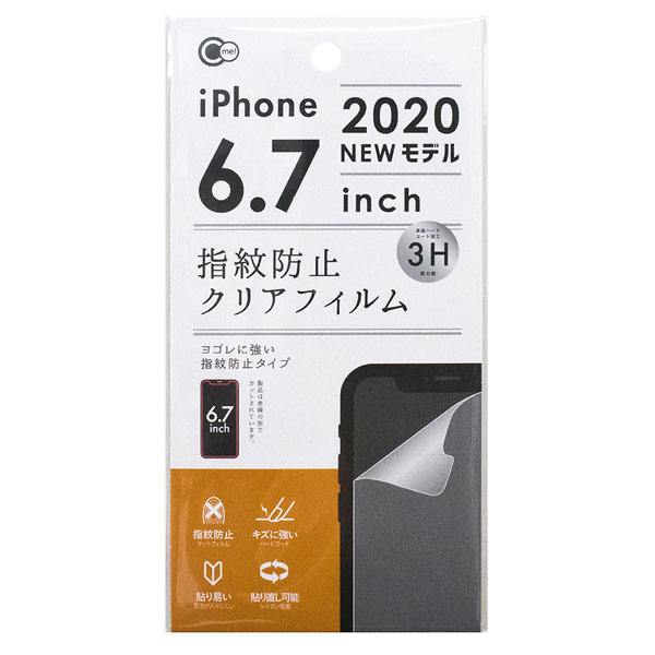 【ポイント5倍　11/11 01:59まで】【セット売り】12個セット　iPhone2020　6.7inch　指紋防止クリア保護フィルム　保護フイルム　iPhone12　Pro　Max対応　6.7インチ　yamada1649AK【コンビニ受取対応商品】