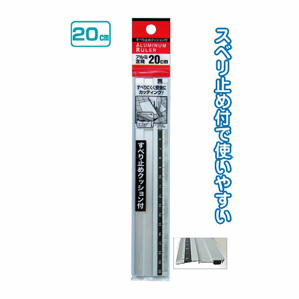 【セット売り】12個セット　すべり止めクッション付アルミ定規20cm　ものさし　seiwa32-557AK【t5】